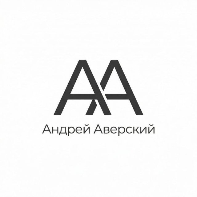 Андрей Аверский
